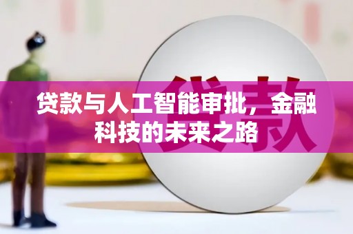 涿鹿贷款与人工智能审批，金融科技的未来之路