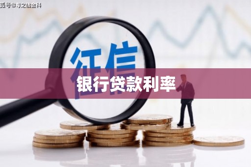 涿鹿银行贷款利率