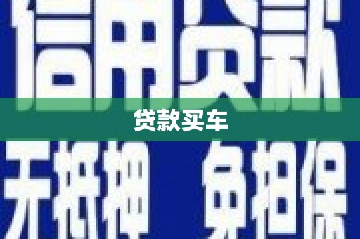 涿鹿贷款买车