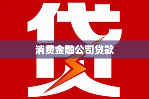 涿鹿消费金融公司贷款