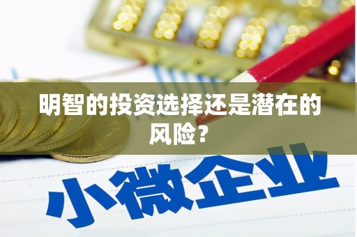 涿鹿明智的投资选择还是潜在的风险？