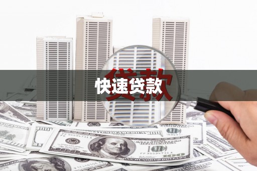 涿鹿快速贷款