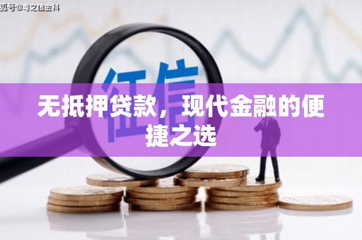 涿鹿无抵押贷款，现代金融的便捷之选