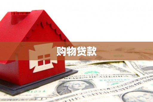 涿鹿购物贷款