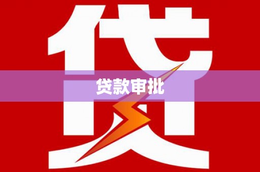 涿鹿贷款审批
