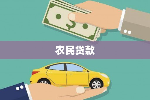涿鹿农民贷款