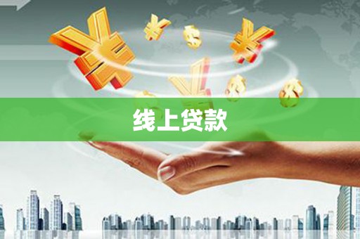 涿鹿线上贷款