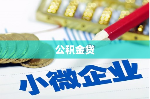 涿鹿公积金贷
