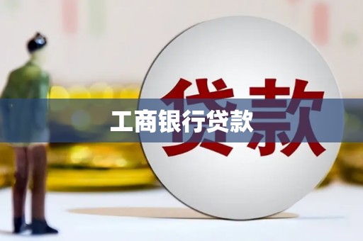 涿鹿工商银行贷款