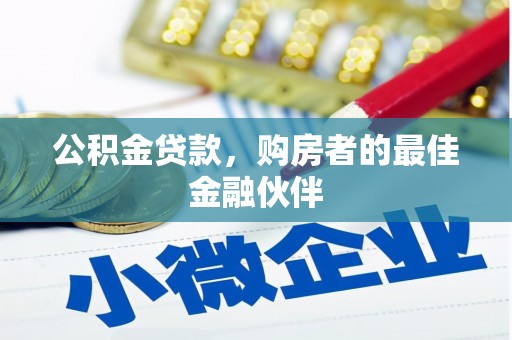 涿鹿公积金贷款，购房者的最佳金融伙伴