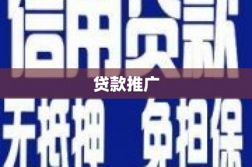 涿鹿贷款推广