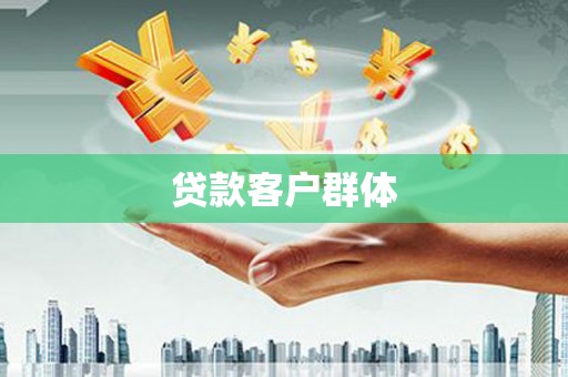 涿鹿贷款客户群体