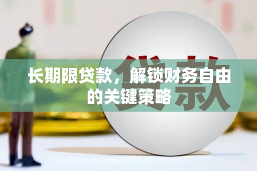 涿鹿长期限贷款，解锁财务自由的关键策略