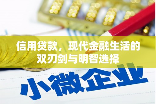 涿鹿信用贷款，现代金融生活的双刃剑与明智选择