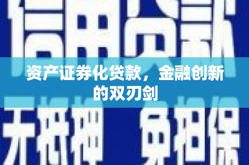 涿鹿资产证券化贷款，金融创新的双刃剑