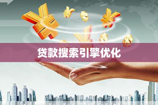 涿鹿贷款搜索引擎优化