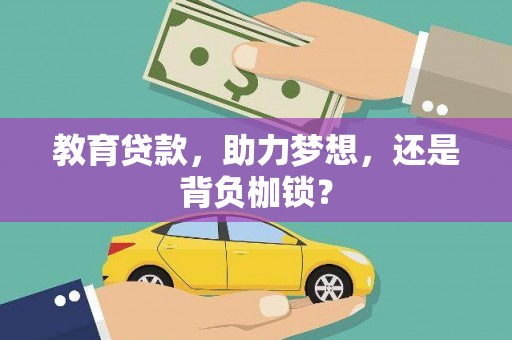 涿鹿教育贷款，助力梦想，还是背负枷锁？