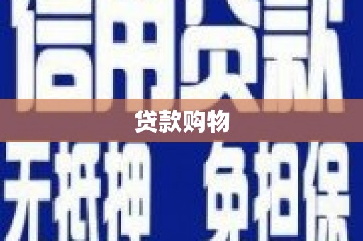 涿鹿贷款购物