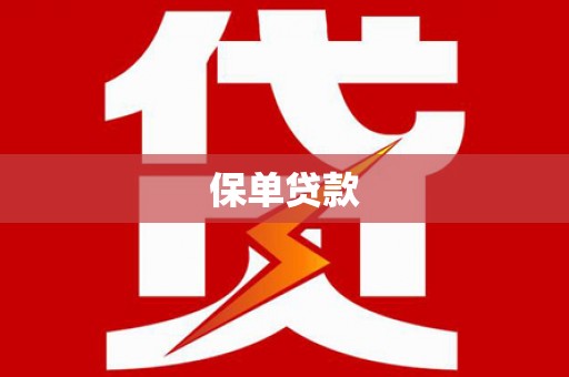 涿鹿保单贷款