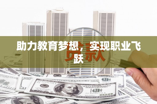 涿鹿助力教育梦想，实现职业飞跃