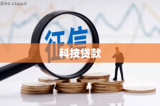 涿鹿科技贷款