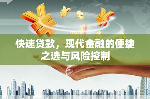 涿鹿快速贷款，现代金融的便捷之选与风险控制