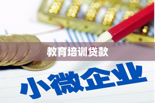 涿鹿教育培训贷款