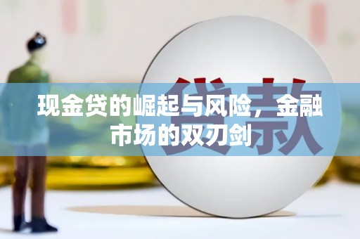 涿鹿现金贷的崛起与风险，金融市场的双刃剑