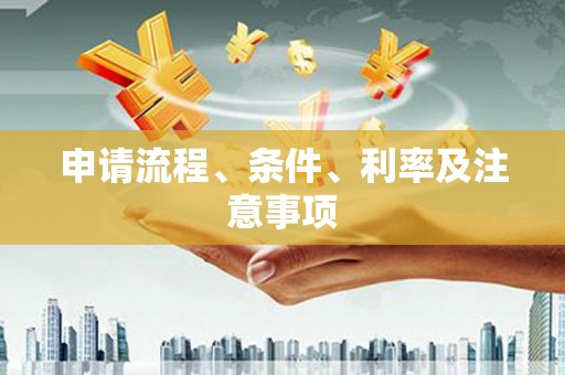 涿鹿申请流程、条件、利率及注意事项