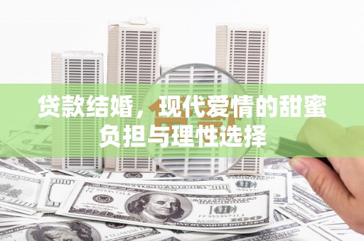 涿鹿贷款结婚，现代爱情的甜蜜负担与理性选择