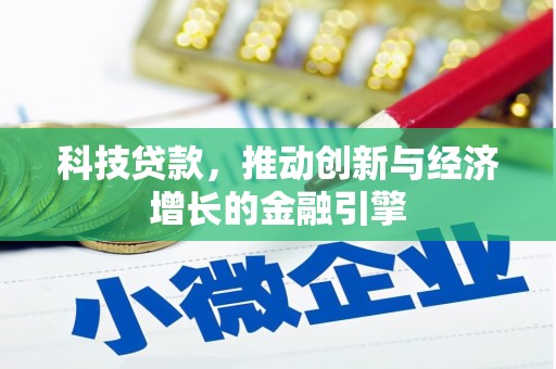 涿鹿科技贷款，推动创新与经济增长的金融引擎