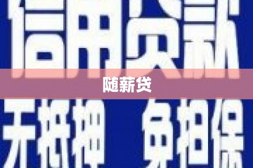 涿鹿随薪贷