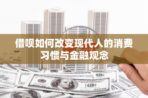 涿鹿借呗如何改变现代人的消费习惯与金融观念