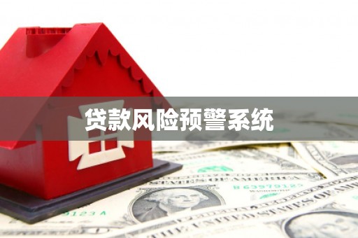 涿鹿贷款风险预警系统
