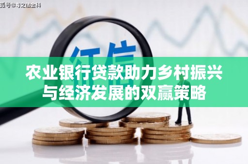涿鹿农业银行贷款助力乡村振兴与经济发展的双赢策略