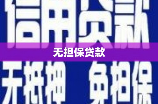 涿鹿无担保贷款