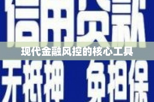 涿鹿现代金融风控的核心工具