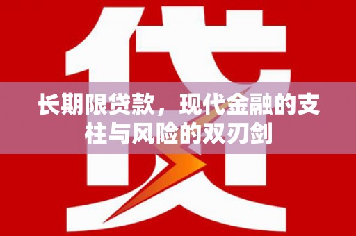 涿鹿长期限贷款，现代金融的支柱与风险的双刃剑