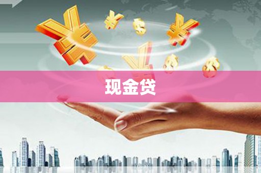 涿鹿现金贷