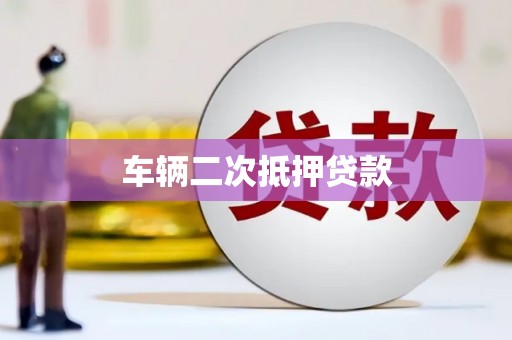 涿鹿车辆二次抵押贷款
