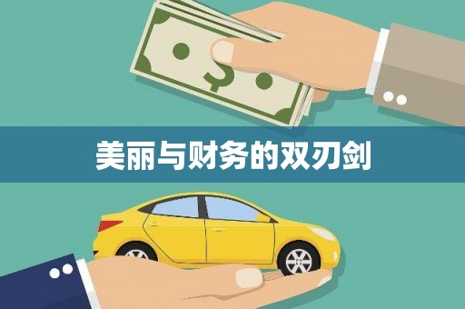涿鹿美丽与财务的双刃剑