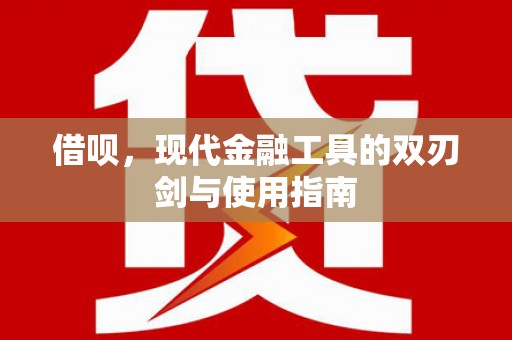 涿鹿借呗，现代金融工具的双刃剑与使用指南