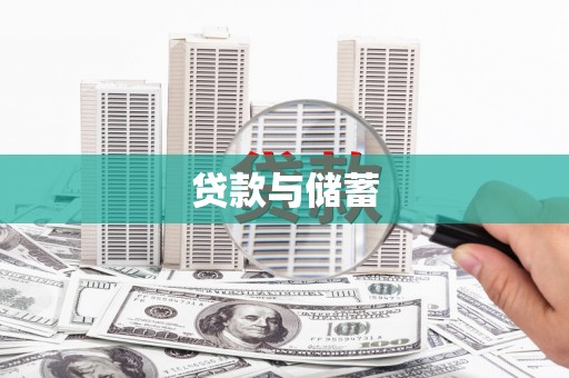 涿鹿贷款与储蓄