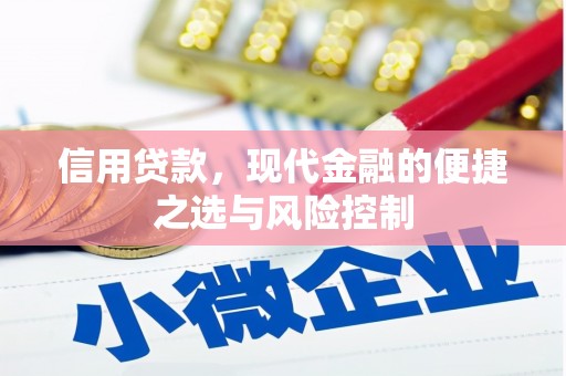 涿鹿信用贷款，现代金融的便捷之选与风险控制