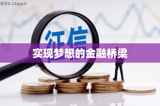 涿鹿实现梦想的金融桥梁