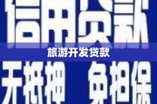 涿鹿旅游开发贷款