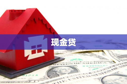 涿鹿现金贷