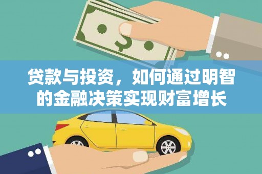 涿鹿贷款与投资，如何通过明智的金融决策实现财富增长