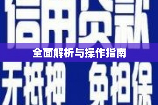 涿鹿全面解析与操作指南