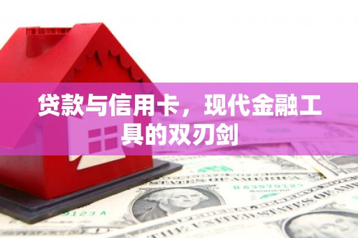 涿鹿贷款与信用卡，现代金融工具的双刃剑